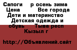 Сапоги 35 р.осень-зима  › Цена ­ 700 - Все города Дети и материнство » Детская одежда и обувь   . Тыва респ.,Кызыл г.